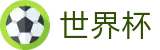 2026世界杯竞彩专区-实时比分与赛事数据中心